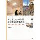トリエンナーレはなにをめざすのか―都市型芸術祭の意義と展望(文化とまちづくり叢書) [単行本]