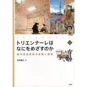 トリエンナーレはなにをめざすのか―都市型芸術祭の意義と展望(文化とまちづくり叢書) [単行本]