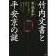 竹内文書と平安京の謎―超古代文明の遺産「神々のライン」を見つけた [単行本]