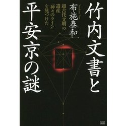 竹内文書と平安京の謎―超古代文明の遺産「神々のライン」を見つけた [単行本]