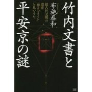 竹内文書と平安京の謎―超古代文明の遺産「神々のライン」を見つけた [単行本]