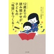 12歳までの読み聞かせが子どもの「地頭」をつくる! [単行本]