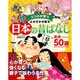 日本の昔ばなし 名作50選(ココロが育つよみきかせ絵本) [絵本]