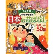 日本の昔ばなし 名作50選(ココロが育つよみきかせ絵本) [絵本]