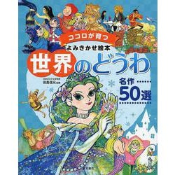 世界のどうわ 名作50選(ココロが育つよみきかせ絵本) [絵本]