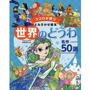 世界のどうわ 名作50選(ココロが育つよみきかせ絵本) [絵本]
