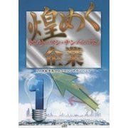 煌めくオンリーワン・ナンバーワン企業―21世紀を拓くエクセレントカンパニー [単行本]