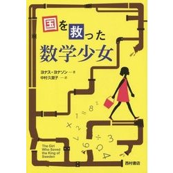 国を救った数学少女 [単行本]