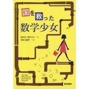 国を救った数学少女 [単行本]