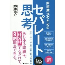 問題解決のためのセパレート思考―ビジネスパーソンのための「決断&行動力」養成講座 [単行本]