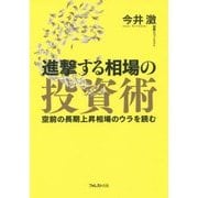 進撃する相場の投資術―空前の長期上昇相場のウラを読む [単行本]