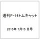 週刊F-14 トムキャット 2015年 7/15号（24）