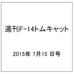 週刊F-14 トムキャット 2015年 7/15号（24）