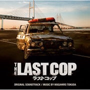 ラストコップ オリジナル・サウンドトラック