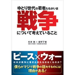 ゆとり世代の若者たちがいま戦争について考えていること [単行本]