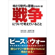 ゆとり世代の若者たちがいま戦争について考えていること [単行本]