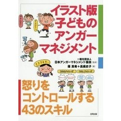 ヨドバシ Com イラスト版 子どものアンガーマネジメント 怒りをコントロールする43のスキル 単行本 通販 全品無料配達