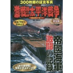 写真で見る激戦!!太平洋戦争 新装版 [単行本]