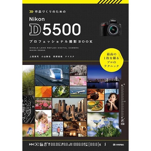 作品づくりのためのNikon D5500―プロフェッショナル撮影BOOK [単行本]