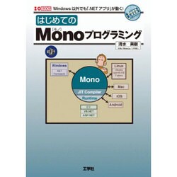 はじめてのMonoプログラミング(I・O BOOKS) [単行本]