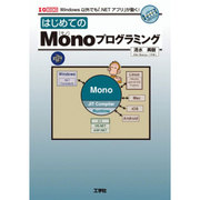 はじめてのMonoプログラミング(I・O BOOKS) [単行本]