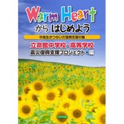 Warm Heartからはじめよう―中高生がつないだ復興支援の輪 [単行本]