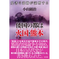 倭国の都は火国・熊本―史書と遺跡が証明する [単行本]