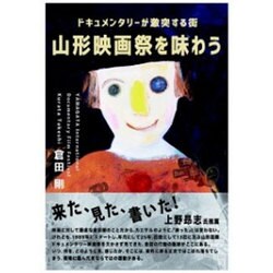 山形映画祭を味わう―ドキュメンタリーが激突する街 [単行本]