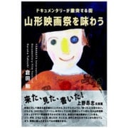 山形映画祭を味わう―ドキュメンタリーが激突する街 [単行本]