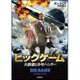 ビッグゲーム 大統領と少年ハンター [文庫]
