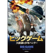 ビッグゲーム 大統領と少年ハンター [文庫]