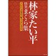 林家たい平 快笑まくら集 [文庫]