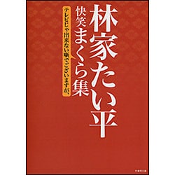 林家たい平 快笑まくら集 [文庫]