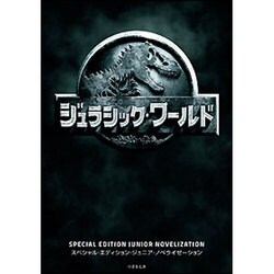 ジュラシック・ワールド [文庫]