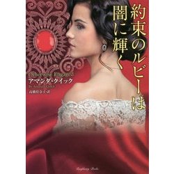 約束のルビーは闇に輝く（仮） [文庫]