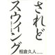 されどスウィング－相倉久人自選集 [単行本]