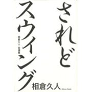 されどスウィング－相倉久人自選集 [単行本]