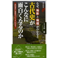 ヨドバシ.com - なぜ、地形と地理がわかると古代史がこんなに面白く