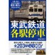 東武鉄道各駅停車 [単行本]