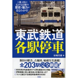 東武鉄道各駅停車 [単行本]