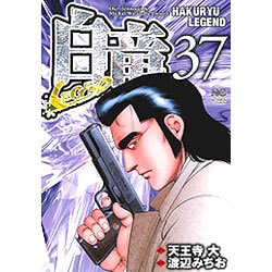 白竜LEGEND 37（ニチブンコミックス） [コミック]