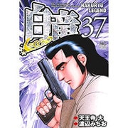 白竜LEGEND 37（ニチブンコミックス） [コミック]