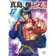 陣内流柔術流浪伝真島、爆ぜる!! 17（ニチブンコミックス） [コミック]