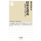 昭和史講義―最新研究で見る戦争への道 [新書]