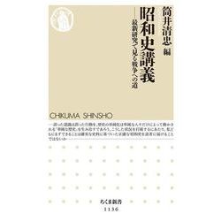 昭和史講義―最新研究で見る戦争への道 [新書]