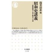 昭和史講義―最新研究で見る戦争への道 [新書]