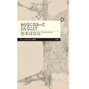 おとなになるってどんなこと?(ちくまプリマー新書) [新書]