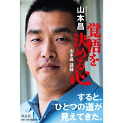 覚悟を決める心―山本昌語録 [単行本]