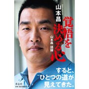覚悟を決める心―山本昌語録 [単行本]