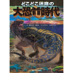 どこどこ迷路の大恐竜時代 [絵本]